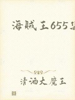 海贼王655集