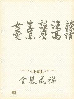 女生说没谈过恋爱怎么高情商回复封面