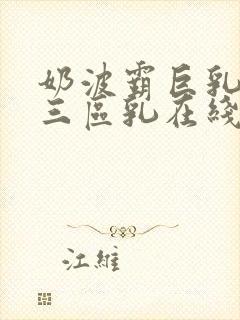 奶波霸巨乳一二三区乳在线封面