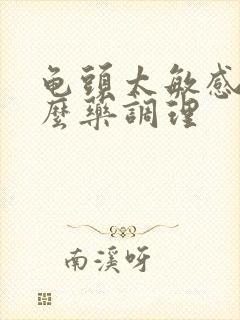 龟头太敏感吃什么药调理封面