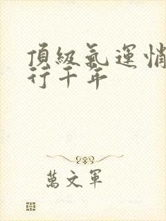 顶级气运悄悄修行千年封面