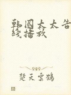 韩国太太告白在线播放