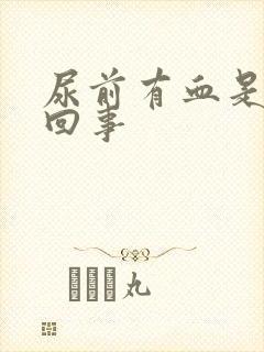 尿前有血是怎么回事封面