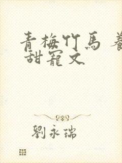 青梅竹马 养成 甜宠文