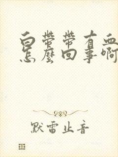 白带带有血丝是怎么回事啊封面