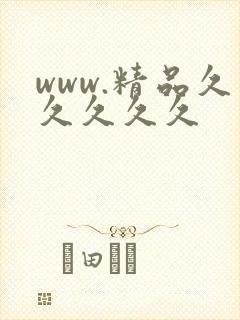 www.精品久久久久久