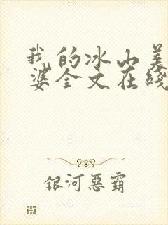 我的冰山美女老婆全文在线阅读