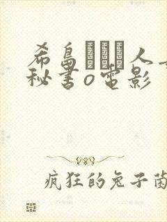 希岛あいり人妻秘书o电影
