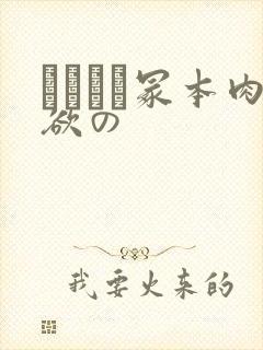 ヘンリー冢本肉欲の