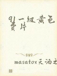 91一级黄色免费片