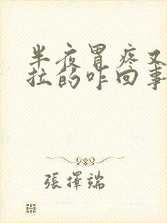 半夜胃疼又吐又拉的咋回事