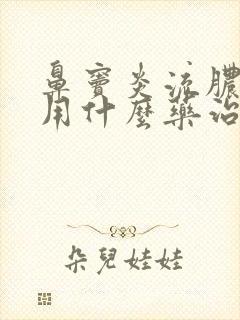 鼻窦炎流脓鼻涕用什么药治疗