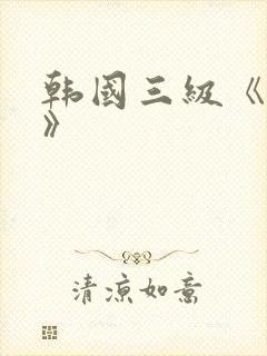 韩国三级《人妻》