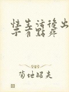 性生活后出血肚子有点疼