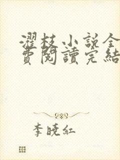 濯枝小说全文免费阅读完结封面