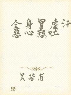 全身冒虚汗头晕恶心想吐