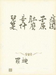 儿童肚子痛想吐是什么原因