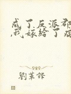 成了反派郡主后,我嫁给了病娇大佬