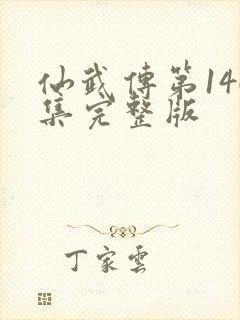 仙武传第146集完整版