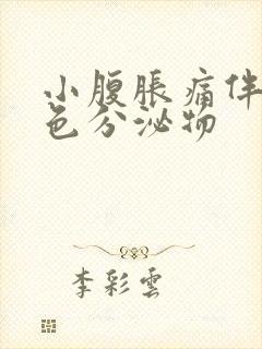 小腹胀痛伴有黄色分泌物