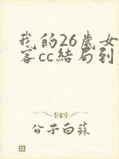 我的26岁女房客cc结局到底是啥