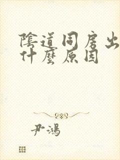 阴道同房出血是什么原因