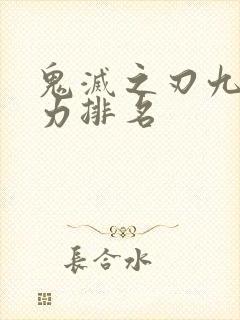 鬼灭之刃九柱实力排名