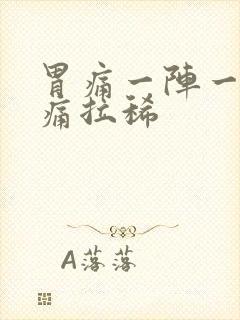 胃痛一阵一阵绞痛拉稀