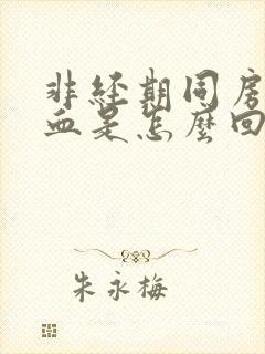 非经期同房后出血是怎么回事