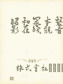 昭和冢本系列电影在线观看