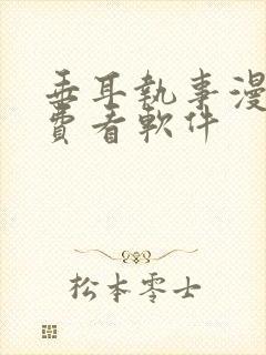 垂耳执事漫画免费看软件