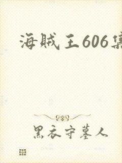 海贼王606集
