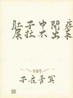 肚子中间疼想拉屎拉不出来怎么回事