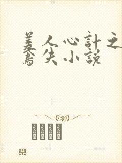 美人心计之莫雪鸢失小说