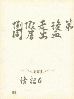 例假走后第二天同房出血