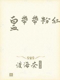 白带带粉红色的血