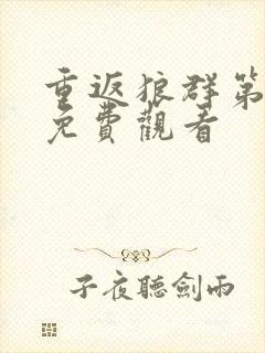 重返狼群第九集免费观看