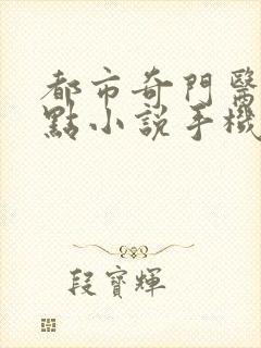 都市奇门医圣顶点小说手机版