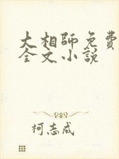 大相师免费阅读全文小说封面