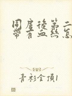 同房后第二天白带有血丝怎么回事