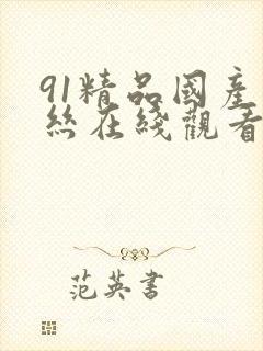 91精品国产白丝在线观看