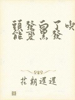 头发白了吃什么能变黑发