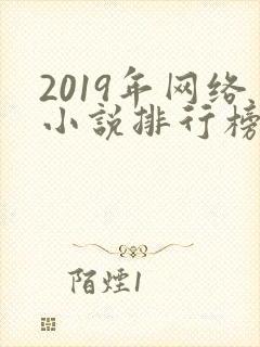 2019年网络小说排行榜前十名封面