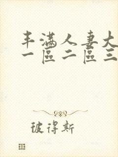 丰满人妻大屁股一区二区三区封面