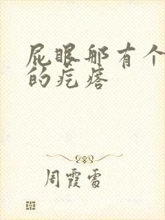 屁眼那有个硬硬的疙瘩