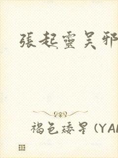 张起灵吴邪原著