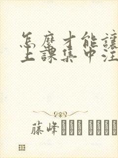 怎么才能让小孩上课集中注意力封面