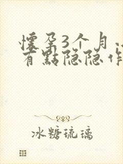 怀孕3个月小腹有点隐隐作痛