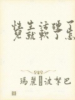 性生活硬了一会儿就软了怎么办封面