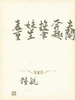 表妹投奔夫君后重生笔趣阁